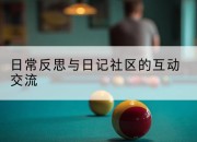 日常反思与日记社区的互动交流