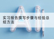实习报告撰写步骤与经验总结方法