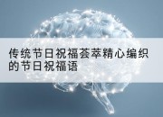 传统节日祝福荟萃精心编织的节日祝福语