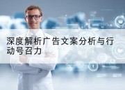 深度解析广告文案分析与行动号召力