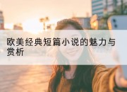 欧美经典短篇小说的魅力与赏析