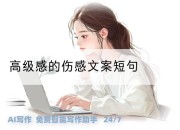 高级感的伤感文案短句