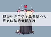 智能生成日记工具重塑个人日志体验的创新科技