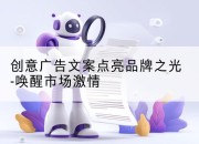 创意广告文案点亮品牌之光-唤醒市场激情