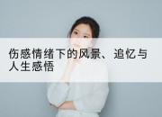 伤感情绪下的风景、追忆与人生感悟
