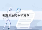 暑期生活的多彩篇章
