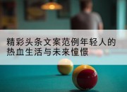 精彩头条文案范例年轻人的热血生活与未来憧憬