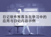 日记软件推荐及在学习中的应用与日记内容示例