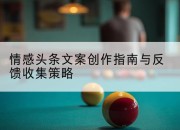 情感头条文案创作指南与反馈收集策略