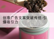 创意广告文案突破传统-引爆吸引力