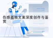 伤感孤独文案深度创作与鉴赏