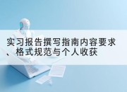 实习报告撰写指南内容要求、格式规范与个人收获