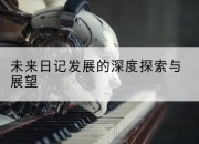 未来日记发展的深度探索与展望