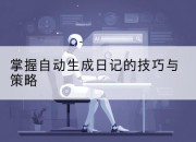 掌握自动生成日记的技巧与策略