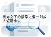 黄光之下的禁忌之爱一则成人短篇小说