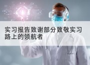 实习报告致谢部分致敬实习路上的领航者