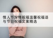 情人节深情祝福温馨祝福语与节日祝福文案精选