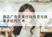 酒店广告文案行动号召与效果评估的艺术