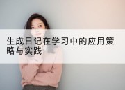 生成日记在学习中的应用策略与实践