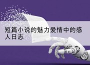 短篇小说的魅力爱情中的感人日志