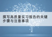 撰写高质量实习报告的关键步骤与注意事项