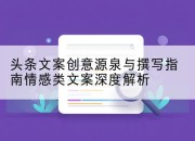 头条文案创意源泉与撰写指南情感类文案深度解析
