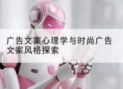 广告文案心理学与时尚广告文案风格探索