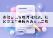 高效日记管理时间规划、社区交流与暑假英语日记之旅