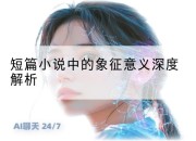 短篇小说中的象征意义深度解析