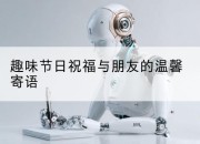 趣味节日祝福与朋友的温馨寄语