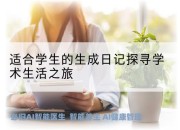 适合学生的生成日记探寻学术生活之旅