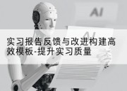 实习报告反馈与改进构建高效模板-提升实习质量