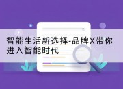 智能生活新选择-品牌X带你进入智能时代