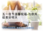 五一佳节温馨祝福-与你共绘美好明天