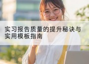 实习报告质量的提升秘诀与实用模板指南