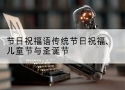节日祝福语传统节日祝福、儿童节与圣诞节
