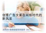 创意广告文案在网络时代的新风采