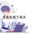 文案伤感下雨天