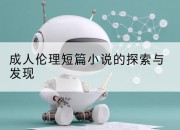 成人伦理短篇小说的探索与发现