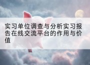 实习单位调查与分析实习报告在线交流平台的作用与价值