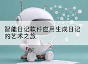 智能日记软件应用生成日记的艺术之旅
