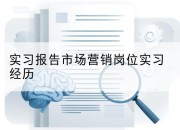 实习报告市场营销岗位实习经历