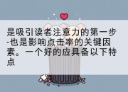 是吸引读者注意力的第一步-也是影响点击率的关键因素。一个好的应具备以下特点