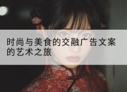 时尚与美食的交融广告文案的艺术之旅