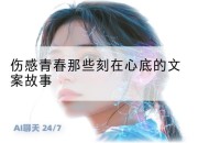 伤感青春那些刻在心底的文案故事