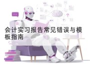 会计实习报告常见错误与模板指南