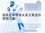 高转化率情感头条文案创作营销方案