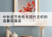 中秋佳节传统与现代交织的温馨祝福语