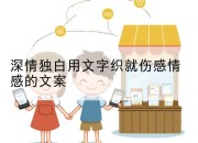 深情独白用文字织就伤感情感的文案