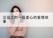 泣泪之约一段虐心的爱情故事